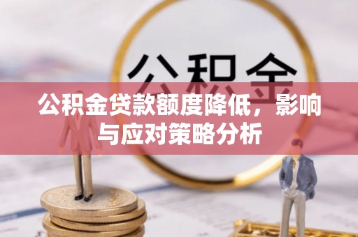 翠峦公积金贷款额度降低，影响与应对策略分析