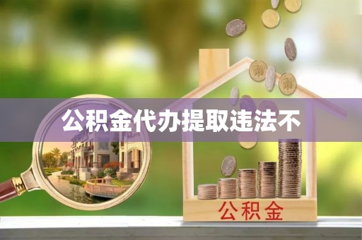 翠峦公积金代办提取违法不