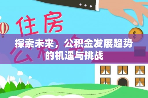 翠峦探索未来，公积金发展趋势的机遇与挑战