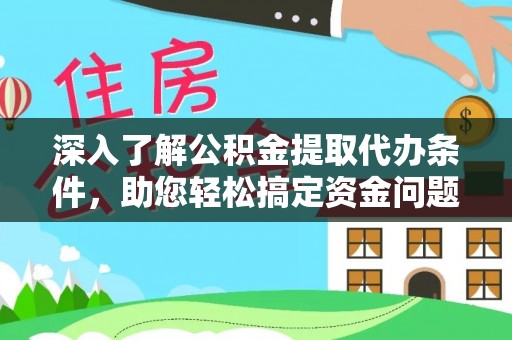 翠峦深入了解公积金提取代办条件，助您轻松搞定资金问题