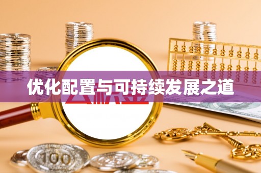 翠峦优化配置与可持续发展之道