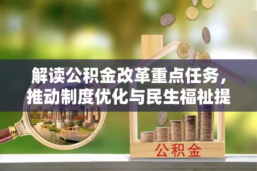 翠峦解读公积金改革重点任务，推动制度优化与民生福祉提升