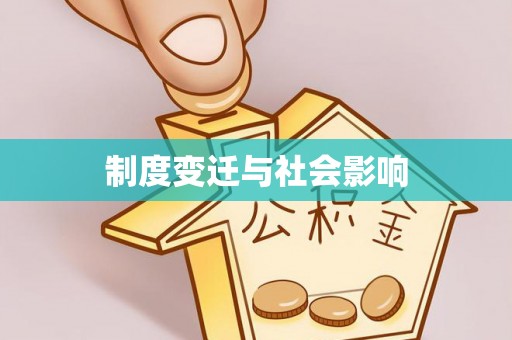 翠峦制度变迁与社会影响