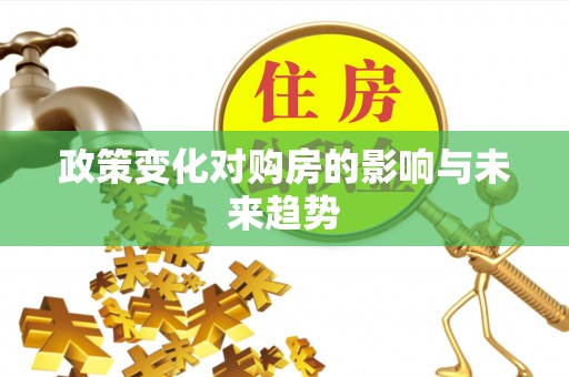 翠峦政策变化对购房的影响与未来趋势