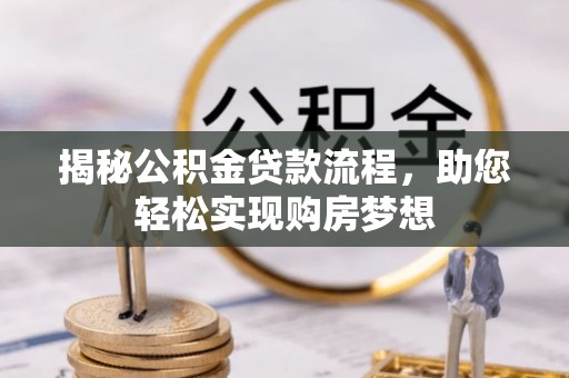 翠峦揭秘公积金贷款流程，助您轻松实现购房梦想