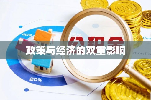 翠峦政策与经济的双重影响