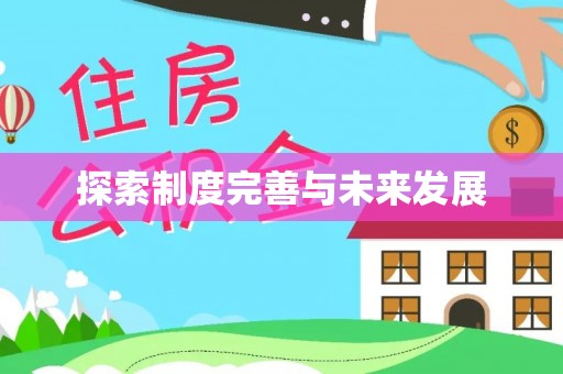 翠峦探索制度完善与未来发展