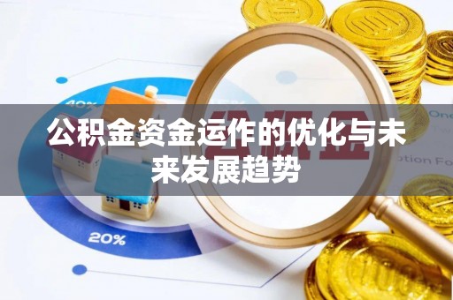 翠峦公积金资金运作的优化与未来发展趋势