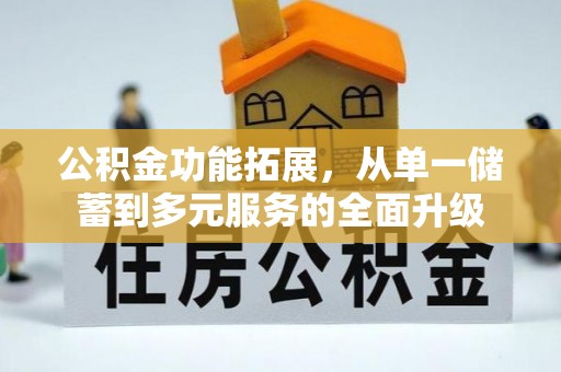 翠峦公积金功能拓展，从单一储蓄到多元服务的全面升级
