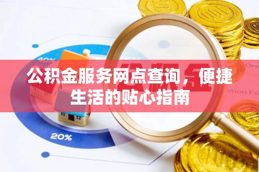 翠峦公积金服务网点查询，便捷生活的贴心指南