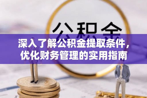 翠峦深入了解公积金提取条件，优化财务管理的实用指南