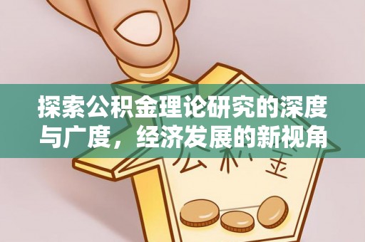 翠峦探索公积金理论研究的深度与广度，经济发展的新视角
