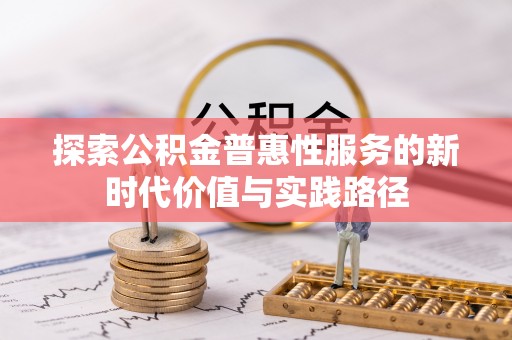 翠峦探索公积金普惠性服务的新时代价值与实践路径