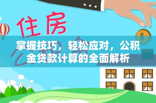 翠峦掌握技巧，轻松应对，公积金贷款计算的全面解析