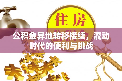翠峦公积金异地转移接续，流动时代的便利与挑战