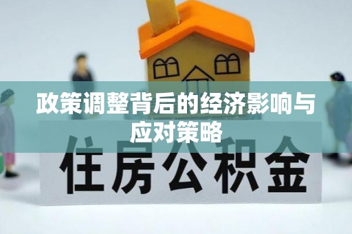 翠峦政策调整背后的经济影响与应对策略