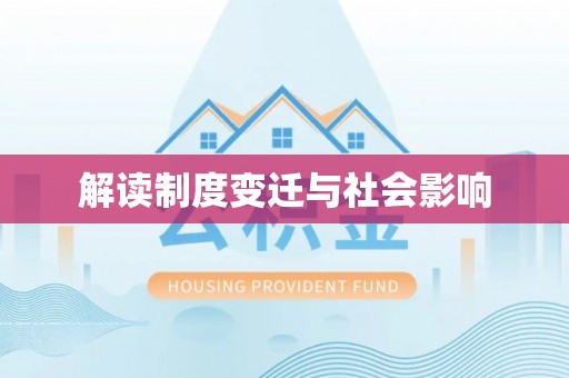翠峦解读制度变迁与社会影响