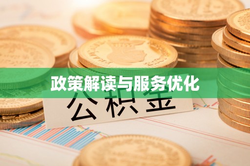 翠峦政策解读与服务优化