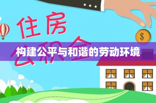 翠峦构建公平与和谐的劳动环境