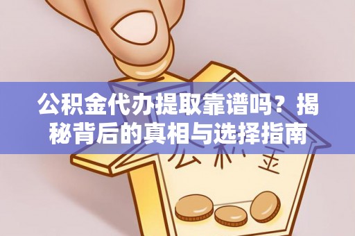 翠峦公积金代办提取靠谱吗？揭秘背后的真相与选择指南