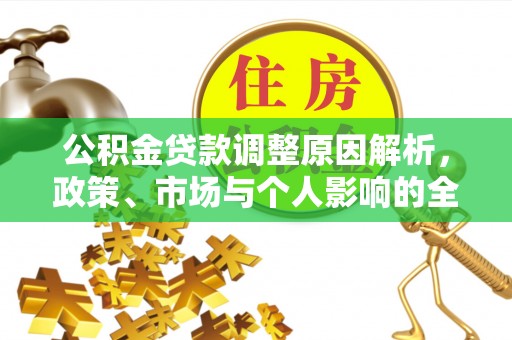 翠峦公积金贷款调整原因解析，政策、市场与个人影响的全面解读