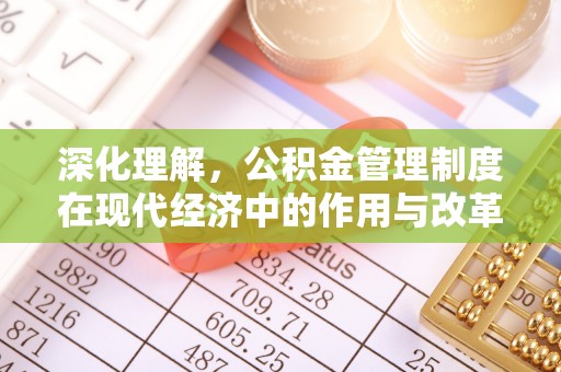翠峦深化理解，公积金管理制度在现代经济中的作用与改革方向