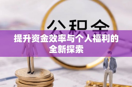 翠峦提升资金效率与个人福利的全新探索