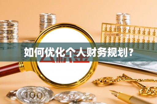 翠峦如何优化个人财务规划？