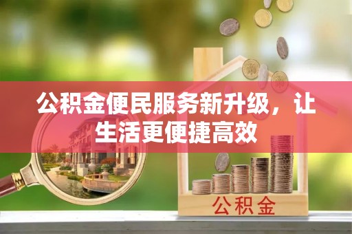翠峦公积金便民服务新升级，让生活更便捷高效