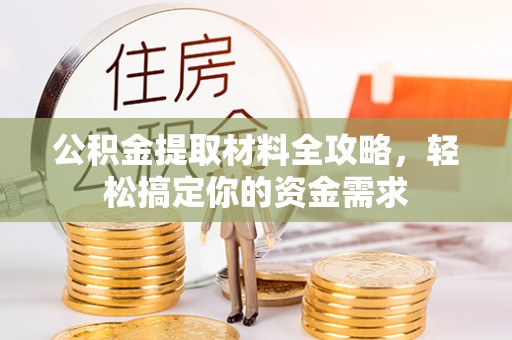 翠峦公积金提取材料全攻略，轻松搞定你的资金需求