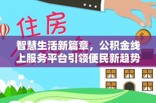 翠峦智慧生活新篇章，公积金线上服务平台引领便民新趋势