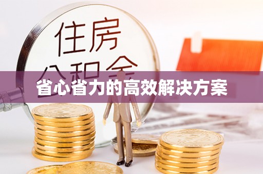 翠峦省心省力的高效解决方案