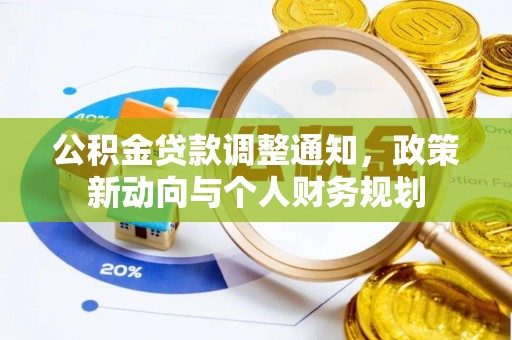 翠峦公积金贷款调整通知，政策新动向与个人财务规划