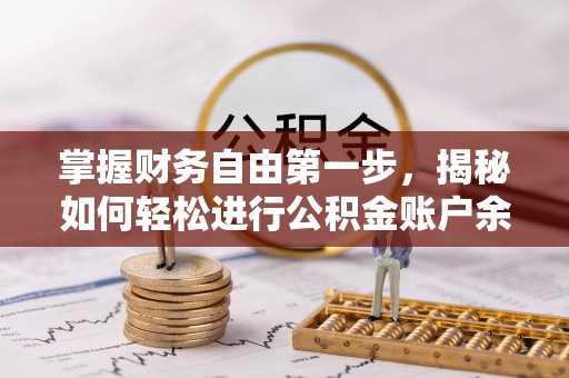 翠峦掌握财务自由第一步，揭秘如何轻松进行公积金账户余额查询
