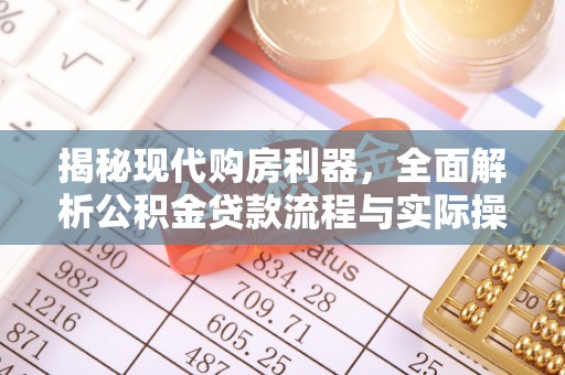 翠峦揭秘现代购房利器，全面解析公积金贷款流程与实际操作指南