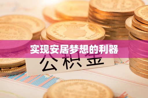 翠峦实现安居梦想的利器
