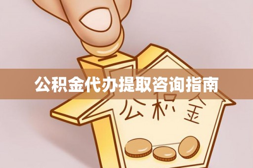 翠峦公积金代办提取咨询指南