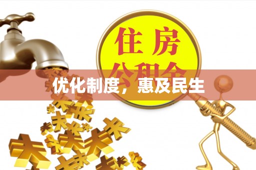 翠峦优化制度，惠及民生