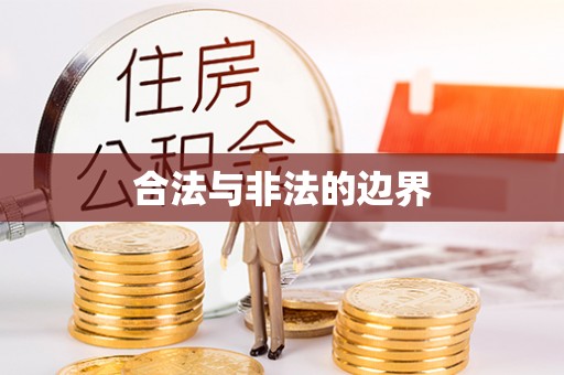 翠峦合法与非法的边界