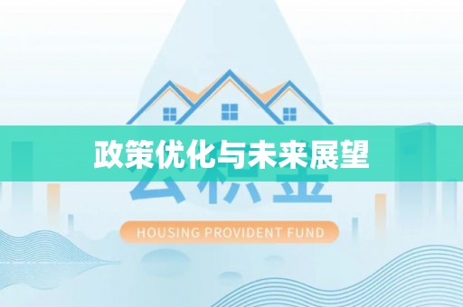 翠峦政策优化与未来展望