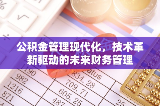翠峦公积金管理现代化，技术革新驱动的未来财务管理