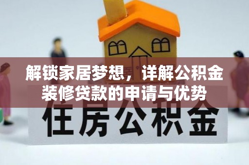 翠峦解锁家居梦想，详解公积金装修贷款的申请与优势