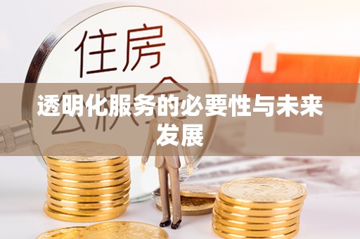 翠峦透明化服务的必要性与未来发展