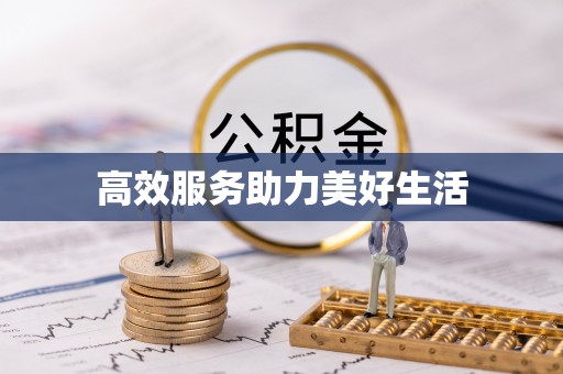 翠峦高效服务助力美好生活