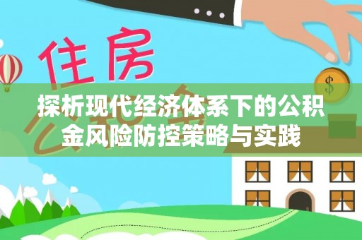 翠峦探析现代经济体系下的公积金风险防控策略与实践