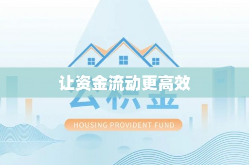 翠峦让资金流动更高效