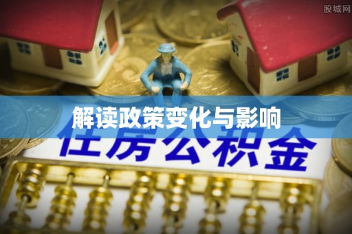 翠峦解读政策变化与影响