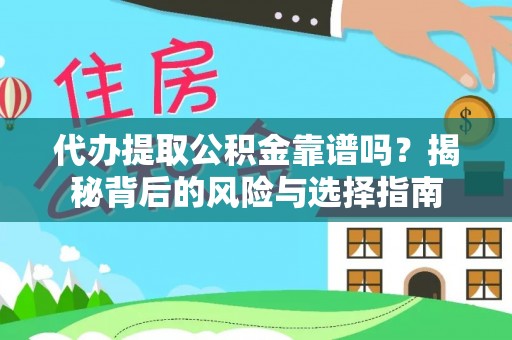 翠峦代办提取公积金靠谱吗？揭秘背后的风险与选择指南