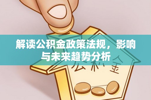 翠峦解读公积金政策法规，影响与未来趋势分析