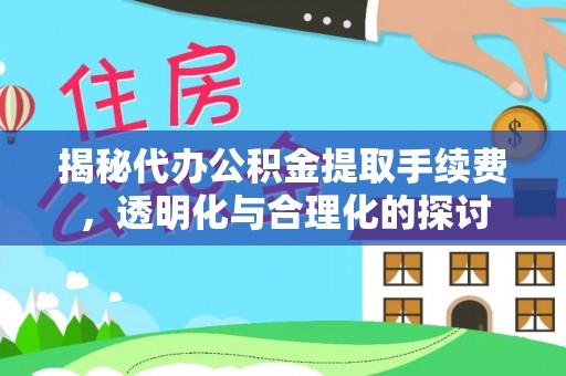 翠峦揭秘代办公积金提取手续费，透明化与合理化的探讨